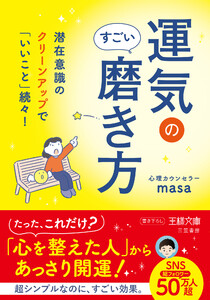 運気のすごい磨き方 潜在意識のクリーンアップで「いいこと」続々!