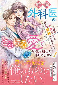 不眠症ドクターの抱き枕契約はじめました～絶倫外科医のとろける愛で今夜も離してもらえません!～