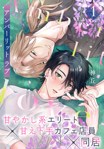 アンバーリット ラブ(1) 電子書籍版