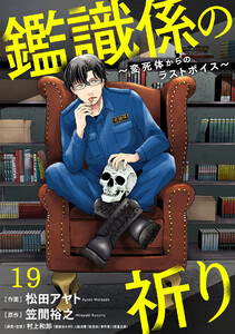 鑑識係の祈り～変死体からのラストボイス～(19) 電子書籍版