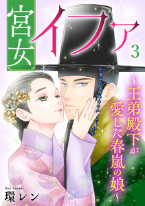 宮女イファ～王弟殿下が愛した春嵐の娘～【単行本版/描き下ろしオマケつき】(3)