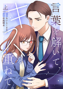 言葉を解いて、キスを重ねて。【単行本版/描き下ろし特典付き】(上)
