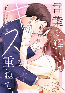 言葉を解いて、キスを重ねて。【単行本版/描き下ろし特典付き】(下) 電子書籍版