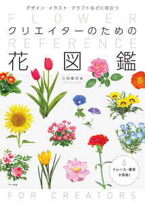 クリエイターのための花図鑑