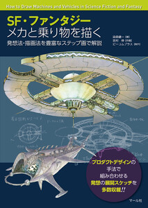 SF・ファンタジー メカと乗り物を描く