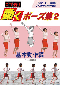 コマ送り 動くポーズ集2 基本動作編