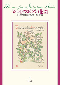 シェイクスピアの花園