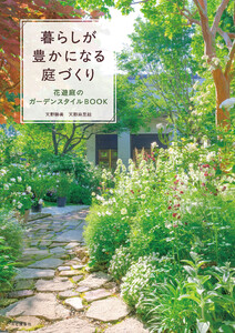 暮らしが豊かになる庭づくり 花遊庭のガーデンスタイルBOOK