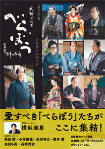 NHK2025年大河ドラマ べらぼう～蔦重栄華乃夢噺～メモリアルブック 電子書籍版
