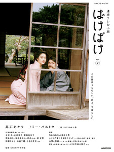 連続テレビ小説 ばけばけ Part2 電子書籍版