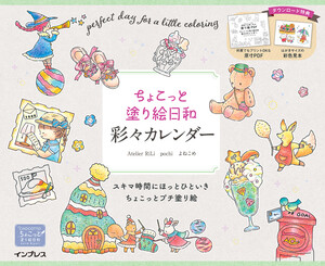 ちょこっと塗り絵日和 彩々カレンダー 電子書籍版