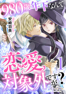 980歳年下なんて恋愛対象外ですが?(1)