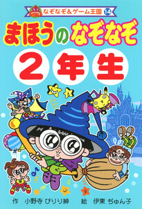 まほうの なぞなぞ 2年生