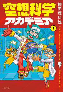 空想科学アカデミア(1)