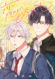 【単話売】恋にめかくし (5)