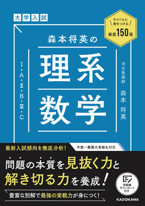 ライバルに差をつける厳選150題 大学入試 森本将英の 理系数学[1・A・2・B・3・C]