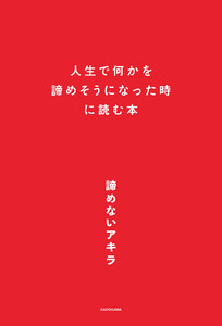 人生で何かを諦めそうになった時に読む本