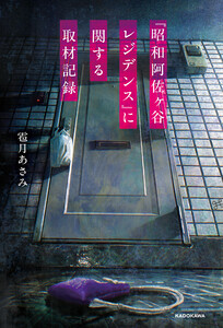 『昭和阿佐ヶ谷レジデンス』に関する取材記録