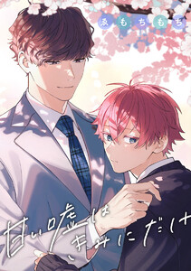 【単話売】甘い嘘はきみにだけ (2)