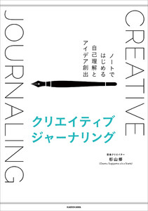 クリエイティブジャーナリング ノートではじめる自己理解とアイデア創出