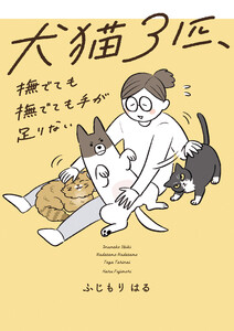 犬猫3匹、撫でても撫でても手が足りない