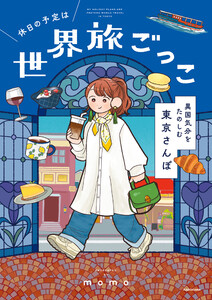 休日の予定は世界旅ごっこ 異国気分をたのしむ東京さんぽ