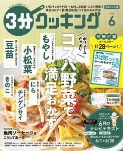 【日本テレビ】3分クッキング 2026年6月号