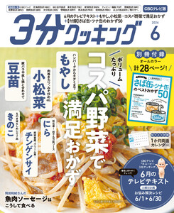 【CBCテレビ版】3分クッキング 2026年6月号