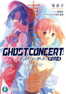 GHOST CONCERT 東京灰燼