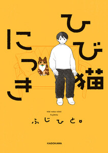 ひび猫にっき