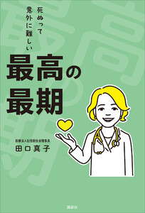 最高の最期 死ぬって意外に難しい