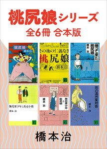 桃尻娘シリーズ 全6冊合本版