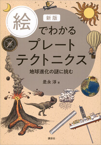 新版 絵でわかるプレートテクトニクス 地球進化の謎に挑む