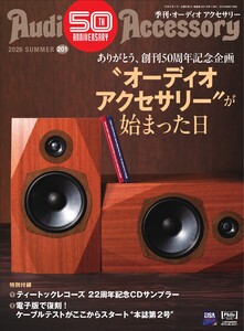 オーディオアクセサリー 2026年7月号(201)
