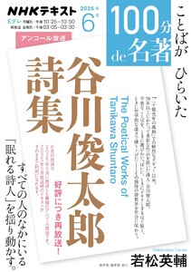 NHK 100分 de 名著 『谷川俊太郎詩集』2026年6月