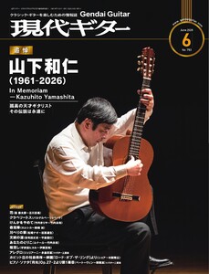 月刊現代ギター 2026年6月号 No.753 電子書籍版