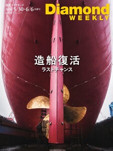 週刊ダイヤモンド 2026年5月30日・6月6日合併号 電子書籍版