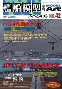 艦船模型スペシャル No.42