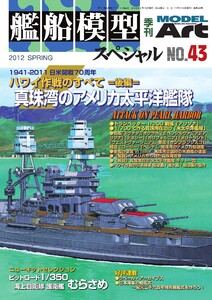 艦船模型スペシャル No.43 電子書籍版