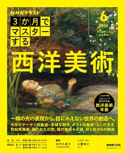 NHK 3か月でマスターする 西洋美術2026年6月