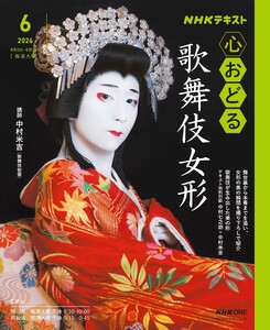 NHK 心おどる 歌舞伎女形2026年6月～7月