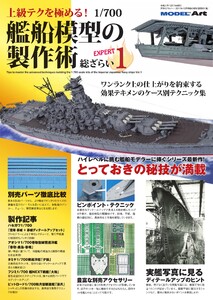 上級テクを極める! 1/700 艦船模型の製作術 総ざらい1