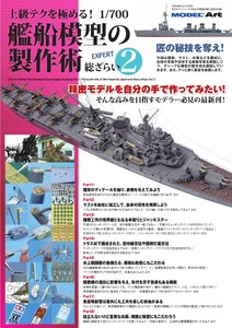上級テクを極める! 1/700 艦船模型の製作術 総ざらい2 電子書籍版