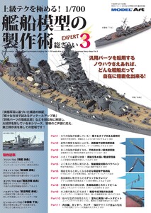 上級テクを極める! 1/700 艦船模型の製作術 総ざらい3 電子書籍版