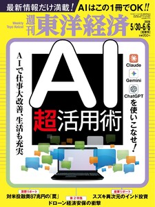 週刊東洋経済 2026年5月30日・6月6日合併号 電子書籍版