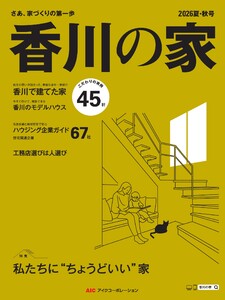 香川の家 2026夏・秋号