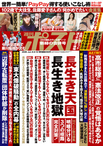 週刊ポスト 2026年6月5・12日合併号