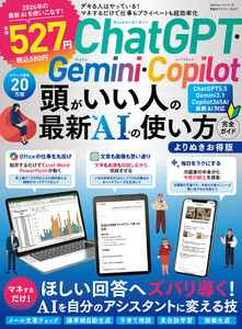 100%ムックシリーズ 完全ガイドシリーズ419 ChatGPT・Gemini・Copilot頭がいい人の最新AIの使い方完全ガイドよりぬきお得版 電子書籍版