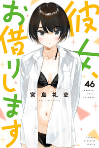 彼女、お借りします (46)