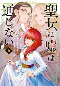 聖女に嘘は通じない (6)